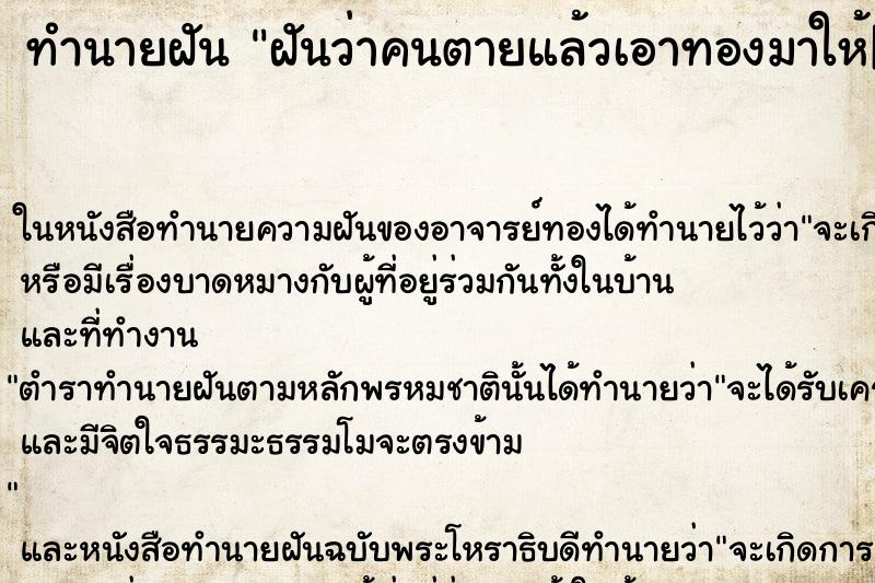 ทำนายฝันทำนายฝันฝันว่าคนตายแล้วเอาทองมาให้|